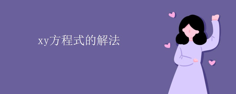 xy方程式的解法