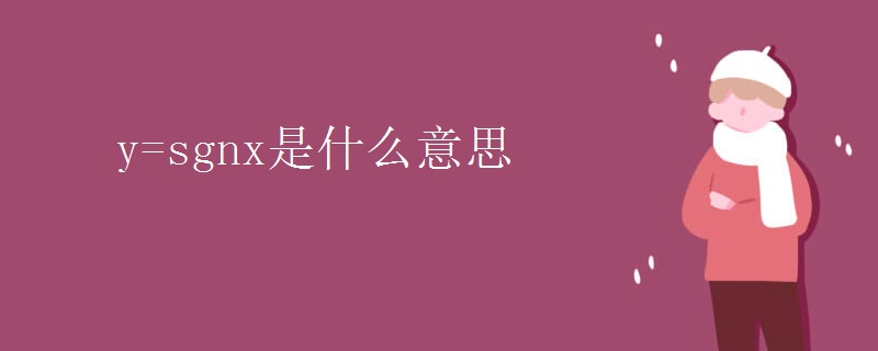 y=sgnx是什么意思 y=sgnx是什么意思