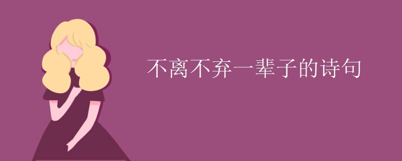 不离不弃一辈子的诗句