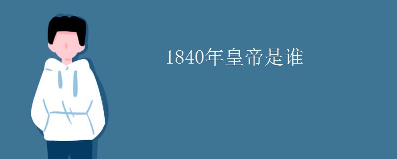 1840年皇帝是谁