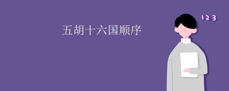 五胡十六国顺序