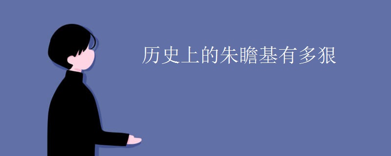 历史上的朱瞻基有多狠