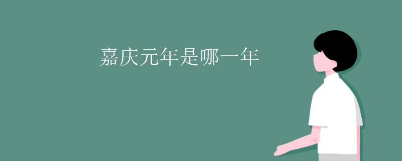 嘉庆元年是哪一年