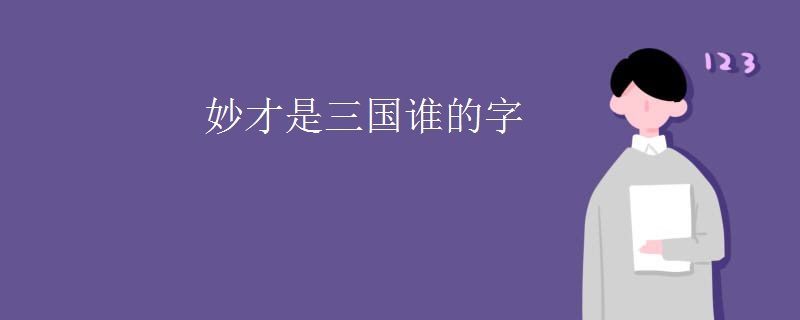妙才是三国谁的字 妙才是三国谁的字