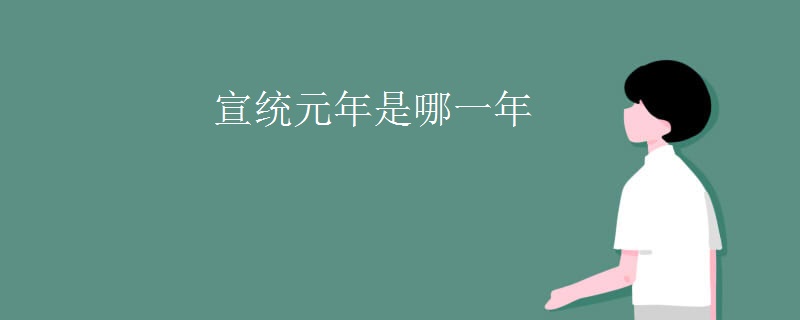 宣统元年是哪一年