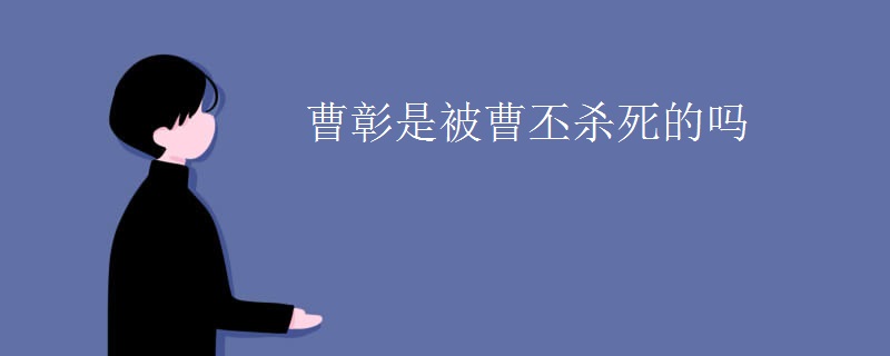 曹彰是被曹丕杀死的吗