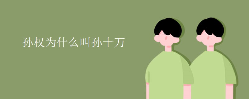 孙权为什么叫孙十万