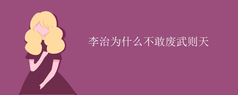 李治为什么不敢废武则天