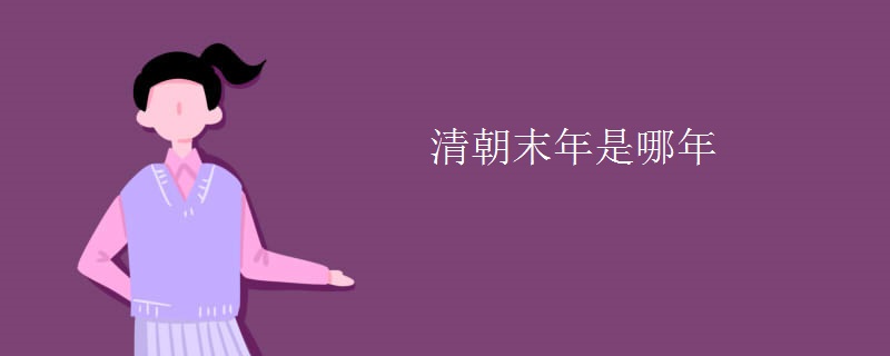 清朝末年是哪年