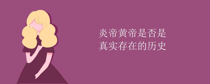 炎帝黄帝是否是真实存在的历史