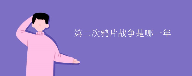 第二次鸦片战争是哪一年