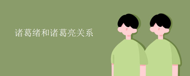 诸葛绪和诸葛亮关系