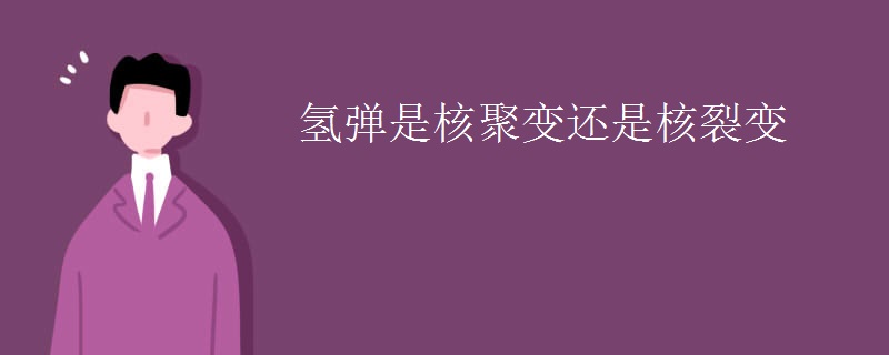 氢弹是核聚变还是核裂变