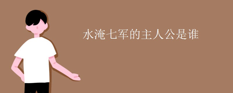 水淹七军的主人公是谁
