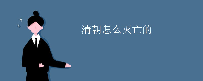 清朝怎么灭亡的