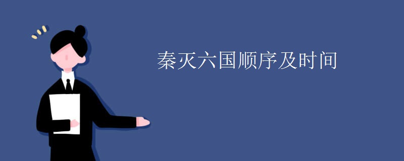 秦灭六国顺序及时间