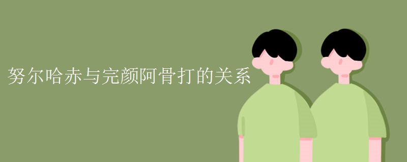 努尔哈赤与完颜阿骨打的关系