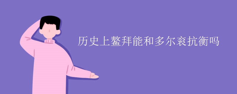 历史上鳌拜能和多尔衮抗衡吗