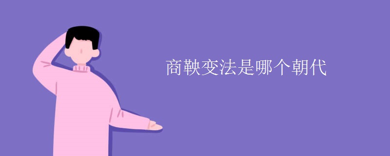 商鞅变法是哪个朝代