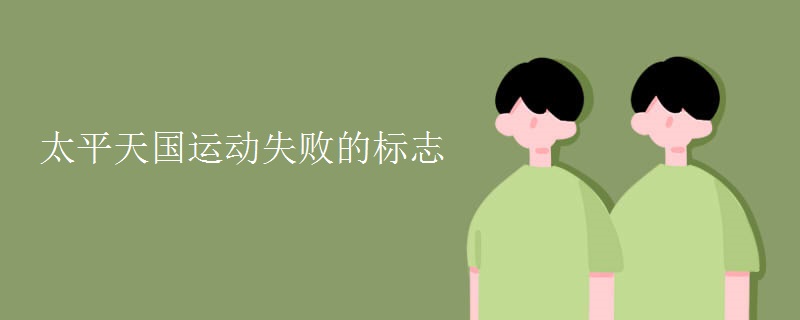 太平天国运动失败的标志