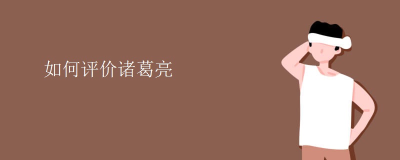 如何评价诸葛亮