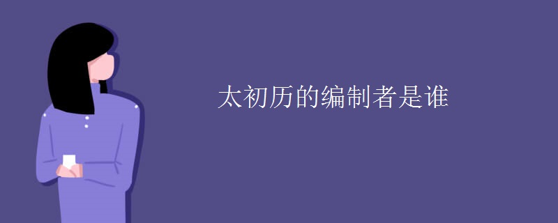 太初历的编制者是谁