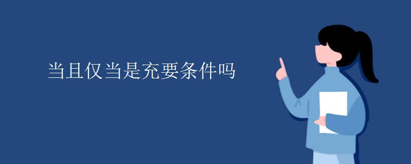 当且仅当是充要条件吗
