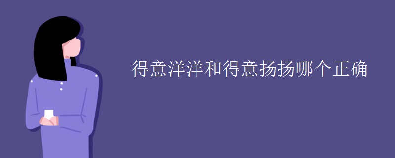 得意洋洋和得意扬扬哪个正确