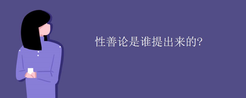 性善论是谁提出来的