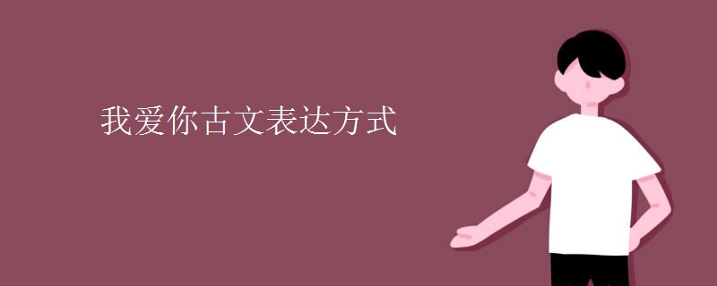 我爱你古文表达方式