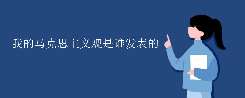 我的马克思主义观是谁发表的