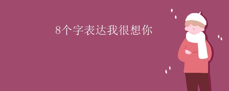 8个字表达我很想你