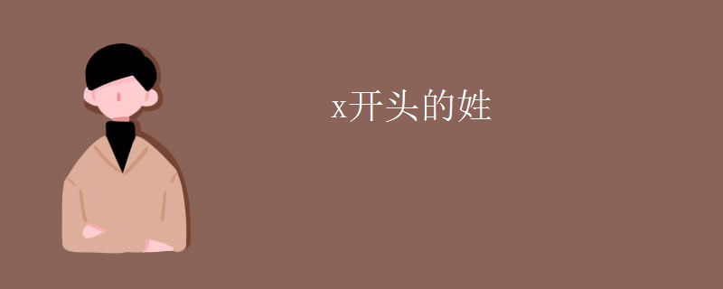 x开头的姓