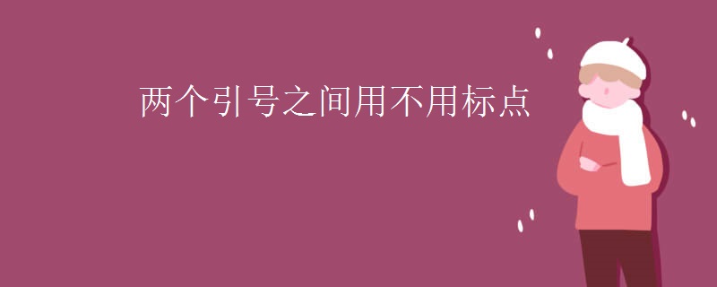 两个引号之间用不用标点 两个引号之间用不用标点