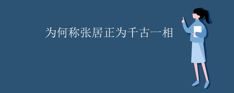 为何称张居正为千古一相