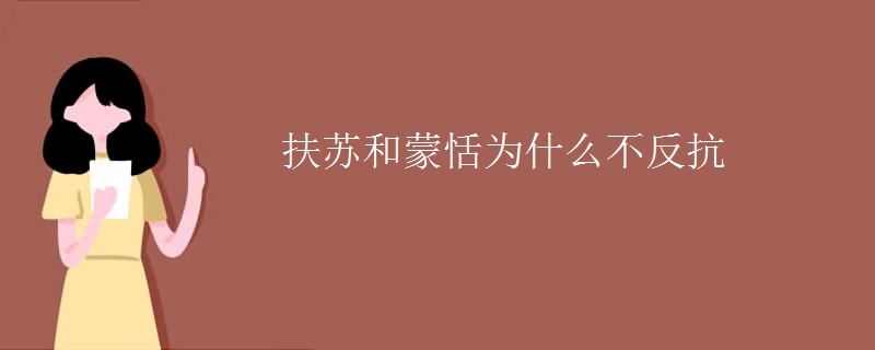 扶苏和蒙恬为什么不反抗