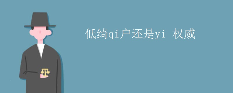 低绮qi户还是yi 权威