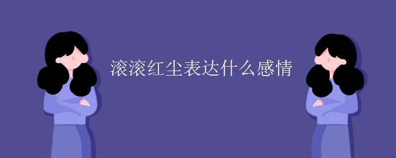 滚滚红尘表达什么感情