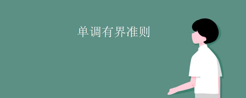 单调有界准则