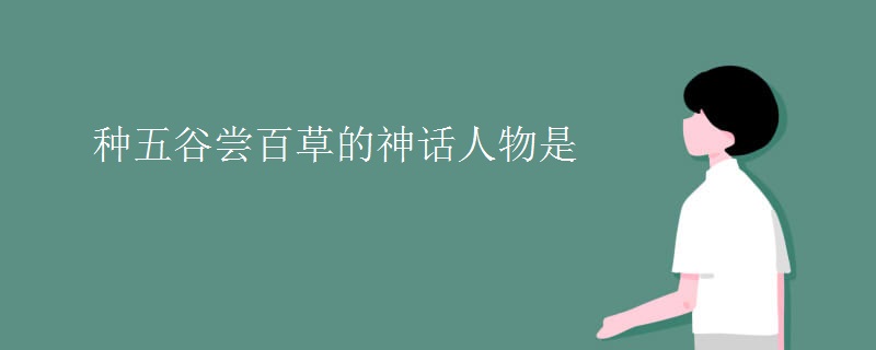 种五谷尝百草的神话人物是