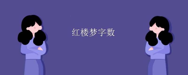红楼梦字数