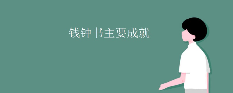 钱钟书主要成就