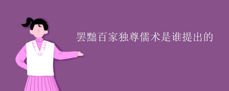 罢黜百家独尊儒术是谁提出的