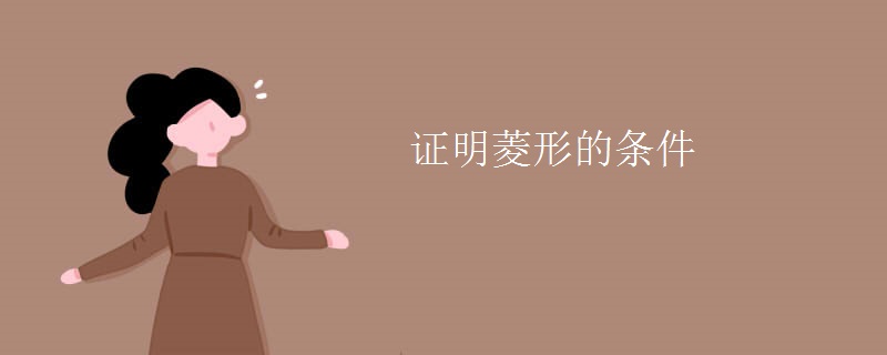 证明菱形的条件
