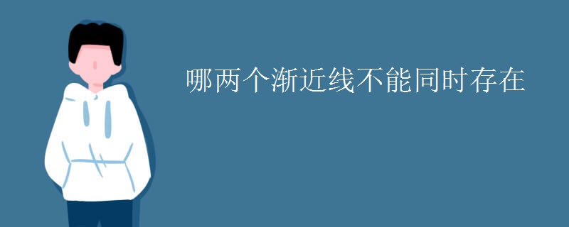 哪两个渐近线不能同时存在