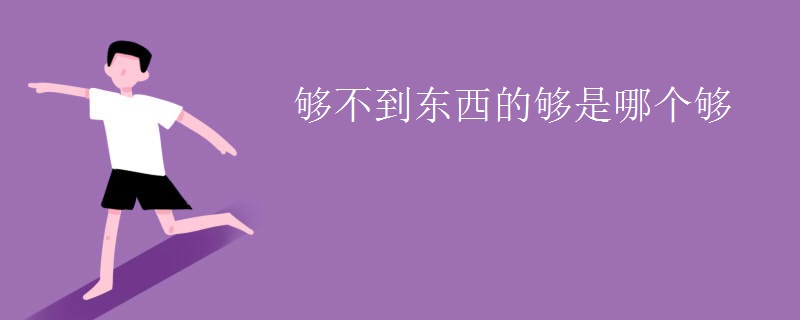 够不到东西的够是哪个够