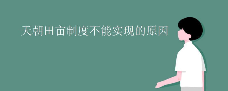 天朝田亩制度不能实现的原因