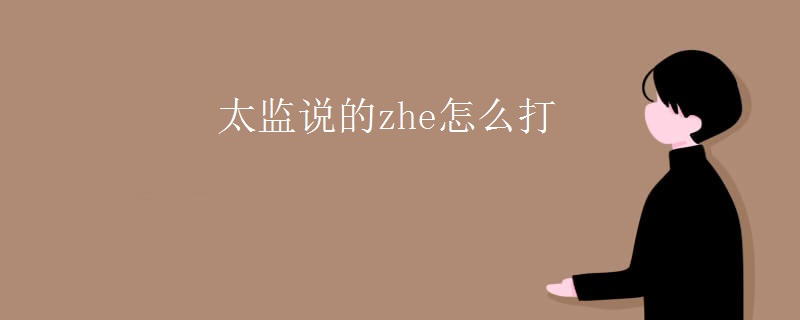 太监说的zhe怎么打