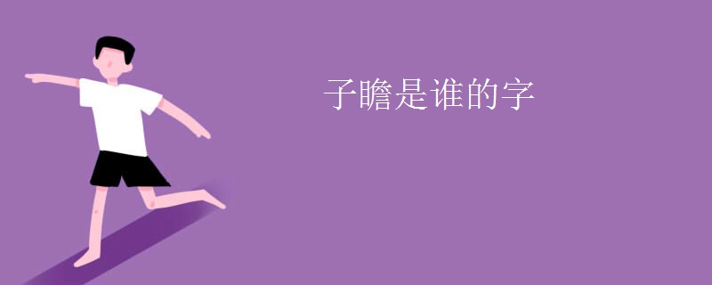 子瞻是谁的字