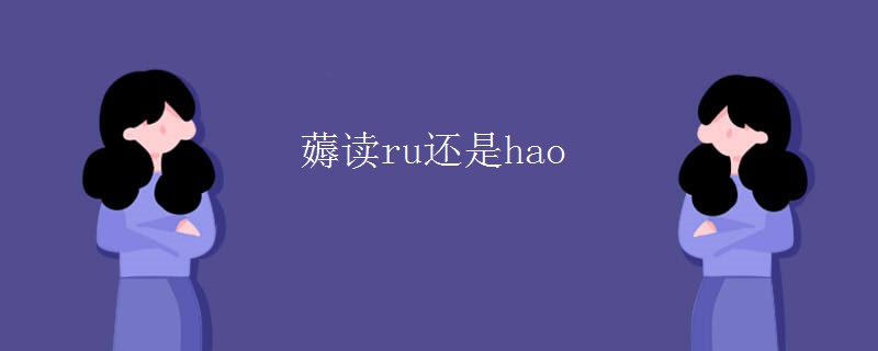 薅读ru还是hao